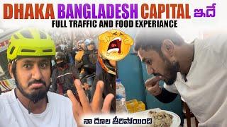 బంగ్లాదేశ్  Dhaka రాజధానికి వెళ్తున్న || Dhaka The City Of Traffic Bangladesh - Cycle Ride