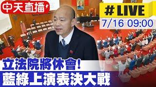 【中天直播 #LIVE】立法院第一會期將畫下句點!待表決的議案集中處理｜ 藍綠上演表決大戰 現場最新20240716 @中天新聞CtiNews