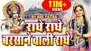 राधे राधे बरसाने वाली राधे | ORIGINAL RADHE RADHE BARSANE WALI RADHE |84 KOS YATRA BY Satya Adhikari