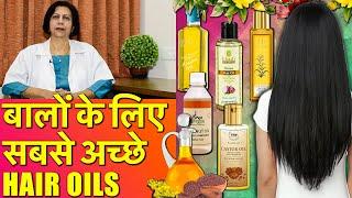 बालों को बढ़ाने और हेल्थी रखने के लिये सब से अच्छे तेल || Best Hair Oils