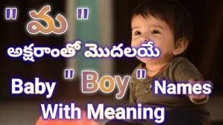 మ అక్షరాంతో మగపిల్లల పేర్లు వాటి అర్థాలు telugu//baby boy names m letter in telugu 2023/with meaning