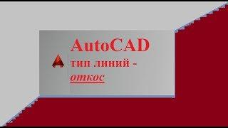 Autocad.Тип линий откос. Проблема с засечками.