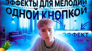 ЭТО РЕАЛЬНО? ЭФФЕКТЫ ДЛЯ МЕЛОДИИ ОДНОЙ КНОПКОЙ! Fl studio