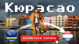 Жизнь на острове Кюрасао  | Релокация Просто