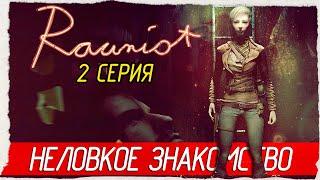 НЕЛОВКОЕ ЗНАКОМСТВО -2- Rauniot [Прохождение]