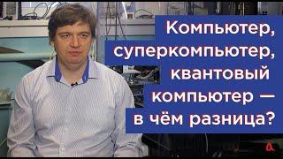 FAQ: Компьютер, суперкомпьютер, квантовый компьютер - в чем разница?