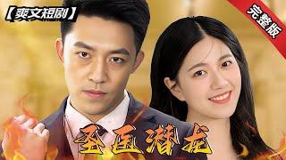 [ENG SUB]窮小子意外獲得神醫傳承，從此一路逆襲！《聖醫潛龍》全集#短劇 #爽文 #chinesedrama