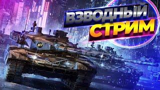 СТРИМ WOT • ВЗВОД С ПОДПИСЧИКАМИ 8-9 LVL⇒WORLD OF TANKS [ LIVE ] ТАНКИ ЭФИР