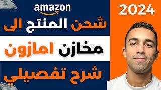 Amazon FBA | شرح تفصيلي لشحن المنتجات الى مخازن امازون | البيع على امازون اف بي اي