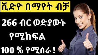 Make Money Online In Ethiopia 2021 | Earn Money By Watching Video Ads ( Base ባስ )