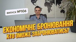 Економічне бронювання. Чи може ФОП і його працівники отримати бронювання?