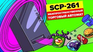 SCP-261 - Межпространственный торговый автомат (Анимация SCP)