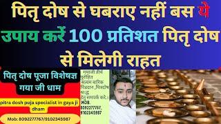 #pitradosh बस ये उपाय करें 100% पितृदोष से राहत मिलेगी | pitradosh puja pandit gaya | pitradosh upay