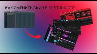 КАК СМЕНИТЬ СКИН В FL STUDIO 20 | КАК ПОСТАВИТЬ СКИН НА ФЛ СТУДИО | 2022 - 2023