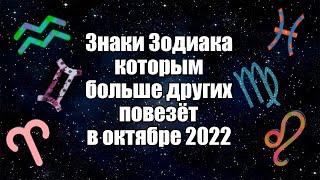 Знаки Зодиака, которым больше других повезёт в октябре 2022 года