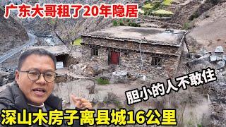 深山独栋木房子离县城16公里，一年3500广东大哥租了20年，胆小的人真不敢住！【康居别院】