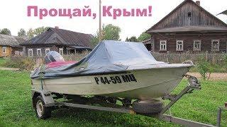 Прощай, лодка Крым! Это рыбалка, это не политика!