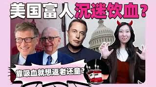 美国富人，沉迷饮血？