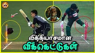 Unlucky -ஆக OUT ஆன சம்பவங்கள் | Unlucky Wickets in Cricket