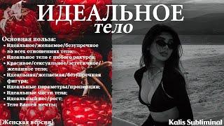 | Идеальное тело | Женская версия | Скрытые аффирмации | Саблиминал | Kalis Subliminal