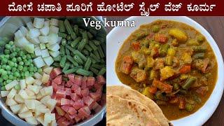 ಪೂರಿ ಚಪಾತಿಗೆ ಅದ್ಭುತ ರುಚಿಯ ವೆಜ್ ಕೂರ್ಮ | Vegetable kurma recipe Kannada | Hotel style veg sagu