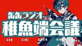 缶缶ラジオ 稚魚端会議