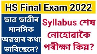 HS final exam 2022//Postponed HS final exam//AHSEC guide//Student forum//