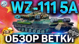 WZ-111 5A ОБЗОР ВЕТКИ ТТ КИТАЯ WOT  IS-2 , 110 , WZ-111 1-4 , WZ-111 5A World of Tanks