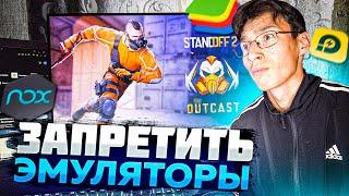 ЭМУЛЯТОРЫ НУЖНО ЗАПРЕТИТЬ В STANDOFF 2!  | СЫГРАЛ В СТАНДОФФ 2 С КОМПЬЮТЕРА