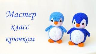 Вязаный пингвин крючком .Вязаные игрушки амигуруми .Crochet penguin tutorial /free pattern amigurumi