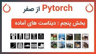 آموزش PyTorch از صفر - قسمت پنجم (نحوه استفاده از دیتاست های آماده با Pytorch)