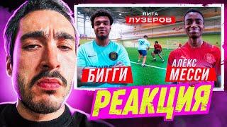 РЕАКЦИЯ НА 2DROTS БИГГИ vs АЛЕКС МЕССИ! ЛИГА ЛУЗЕРОВ