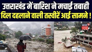 Uttarakhand Weather News: मंदाकिनी नदी का बहाव हुए तेज, 13 परिवार किए गए शिफ्ट | Heavy Rain Alert