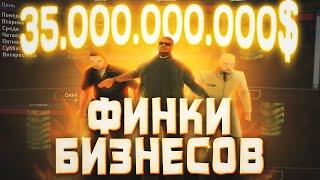 ФИНКИ БИЗНЕСОВ ЦЕНОЙ 35.000.000.000$ | Самые дорогие бизнесы GTA SAMP