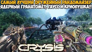 Первый CRYSIS, но Игра Меняет Оружие После Каждого Убийства! - Самый Лучший Оружейный Рандомайзер