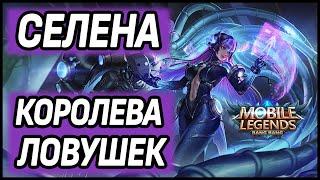 КАК ТАЩИТЬ НА СЕЛЕНЕ? MOBILE LEGENDS: BANG BANG / МОБАЙЛ ЛЕГЕНДС