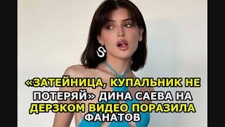 «Затейница, купальник не потеряй» Дина Саева на дерзком видео поразила фанатов