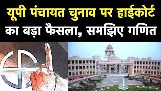 UP Panchayat Chunav 2021: Reservation पर Allahabad High Court के फैसले का आप पर क्या होगा असर?