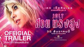 ตัวอย่างซับไทย JOLT สวย แรง สูง | Official Trailer