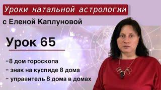 Урок 65. Восьмой дом гороскопа. Знак на куспиде 8 дома. Управитель 8 дома в домах