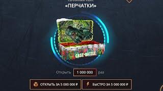 ОТКРЫЛ 1 000 000 ПЕРЧАТОЧНЫХ КЕЙСОВ НА СASE-BATTLE! СКОЛЬКО ПЕРЧАТОК ВЫПАЛО? ПРОВЕРКА НОВОГО КЕЙСА!