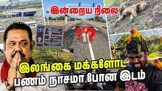 இலங்கையின் மொத்தப் பணமும் இங்கே வீணடிக்கப்படுகிறது  | Hambantota | Ridiyagama Safari | #jesivlogs