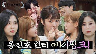 [ENG SUB] 기강 잡으러 돌아온 레전드 걸그룹 에이핑크 [용진호건강원 EP.05]