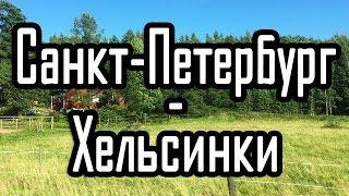 Двухдневное путешествие на машине из Санкт-Петербурга в Хельсинки. Россия - Финляндия