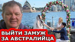 ВЫЙТИ ЗАМУЖ ЗА АВСТРАЛИЙЦА.  [#1Australia]#5934 #иммиграциявавстралию #иммиграция #эмиграция #ramzes