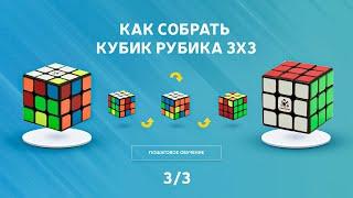 КАК СОБРАТЬ КУБИК РУБИКА 3Х3. Простой, понятный метод для КАЖДОГО. Обучение сборке 3x3. (3/3)