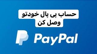 باز کردن حساب پی پال /paypal