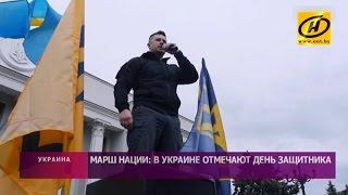 Многотысячный «Марш нации» прошёл в Киеве в День защитника Украины