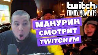 Манурин смотрит Топ Моменты с Твича. Twitch FM | экстремалы