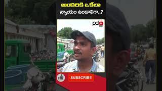 AP Public Talk : CM Chandrababu : YS Jagan : #shorts #pdtvnews